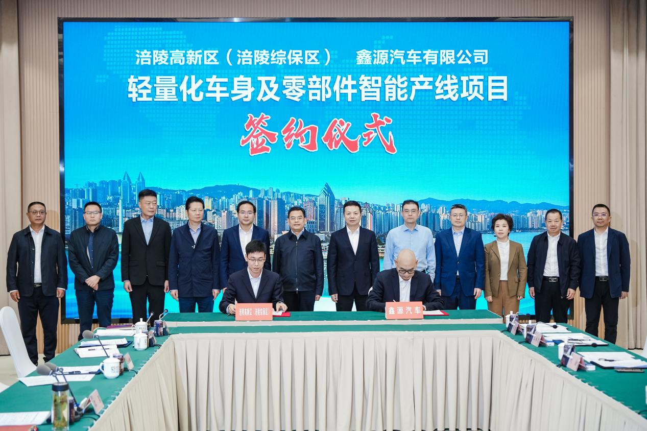 涪陵與鑫源汽車簽署合作協議，錨定重慶汽車產業“第三極”